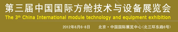 2012第三屆中國國際方艙技術(shù)與設(shè)備展覽會