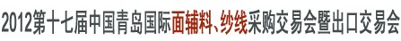 2012第十七屆中國青島國際面輔料、紗線采購交易會暨出口交易會