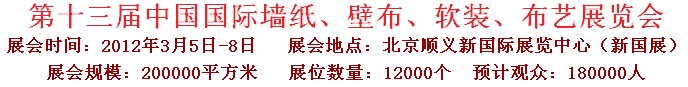 2012第十三屆中國(guó)國(guó)際墻紙、壁布、軟裝、布藝展覽會(huì)