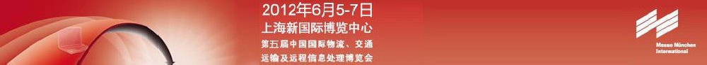 2012第五屆中國國際物流、交通運(yùn)輸及遠(yuǎn)程信息處理博覽會