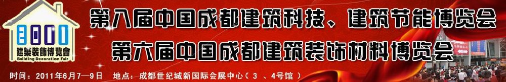 2011第八屆中國成都建筑科技、建筑節(jié)能博覽會暨第六屆中國成都建筑裝飾材料博覽會（夏季）