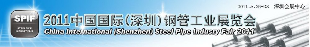 2011中國(guó)國(guó)際（深圳）鋼管工業(yè)展覽會(huì)