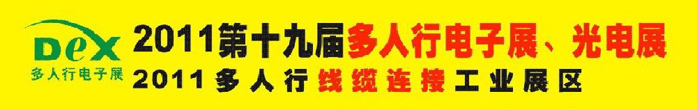 2011第十九屆多人行電子展、光電展<br>2011中國(guó)國(guó)際電子設(shè)備、電子元器件及光電激光展覽會(huì)