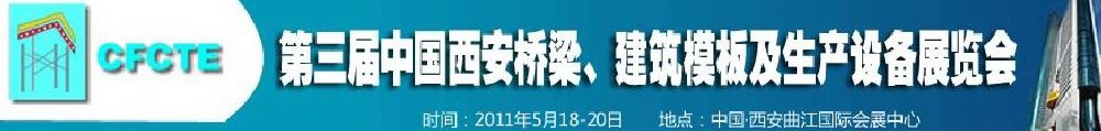 2011第3屆中國（西安）橋梁、建筑模板及生產(chǎn)設(shè)備展覽會(huì)