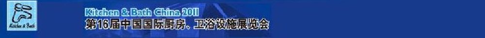 2011第16屆中國國際廚房、衛(wèi)浴設(shè)施展覽會