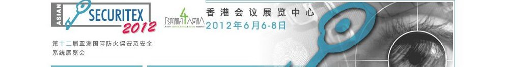 2012第十二屆亞洲國際防火、保安及安全系統(tǒng)展覽及會議