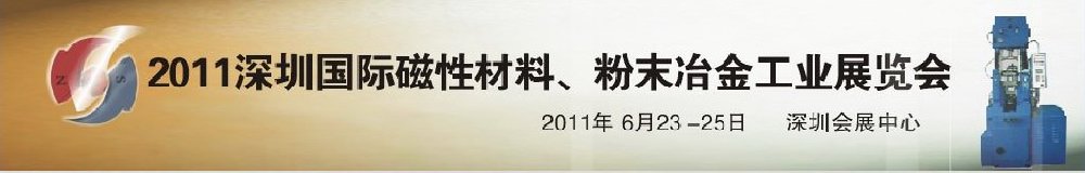 2011第九屆深圳國(guó)際磁性材料、粉末冶金工業(yè)展覽會(huì)