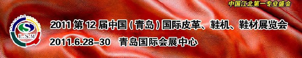 2011第十二屆中國(guó)（青島）國(guó)際皮革、鞋機(jī)、鞋材展覽會(huì)