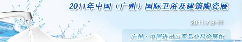 2011中國(guó)(廣州)國(guó)際衛(wèi)浴及建筑陶瓷展