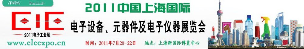 2011第十二屆國際電子設備、元器件及電子儀器展覽會