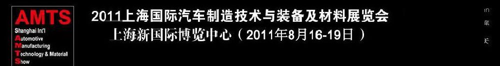 2011上海國際汽車制造技術(shù)與裝備及材料展覽會