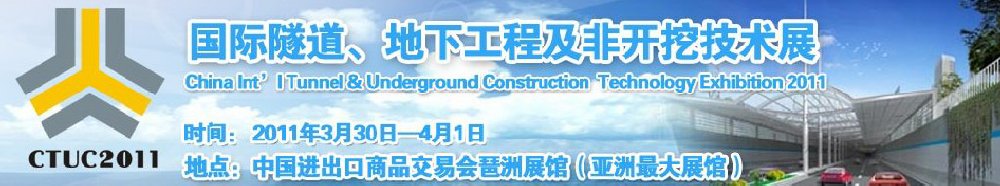 2011中國國際隧道、地下工程及非開挖技術(shù)展覽會