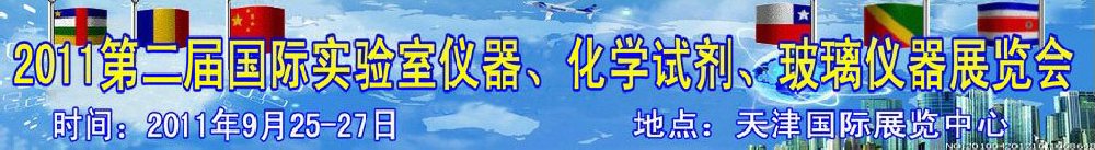 2011第二屆國際實驗室儀器、化學(xué)試劑、玻璃儀器展覽會