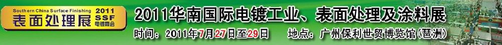 2011華南國際電鍍工業(yè)、表面處理及涂料展