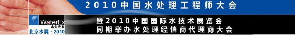 2010中國水處理工程師、設(shè)計師大會暨2010中國國際水技術(shù)展覽會