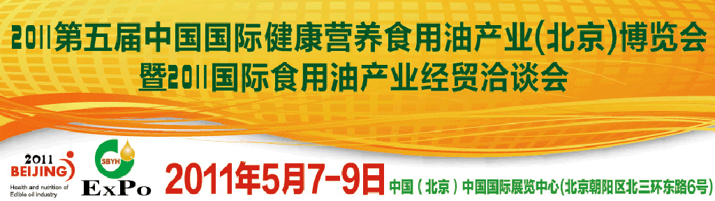 2011第五屆中國國際健康營養(yǎng)食用油產(chǎn)業(yè)（北京）博覽會