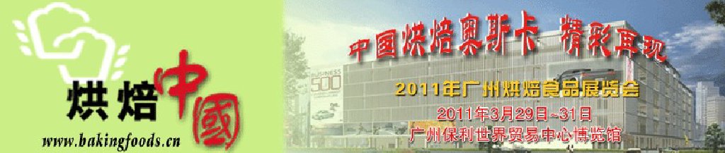 2011廣州烘焙食品展覽會(huì)