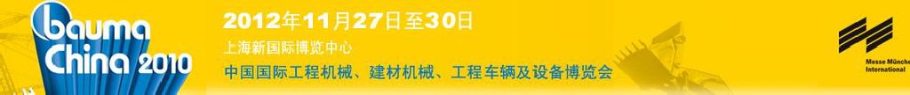 2012中國(guó)國(guó)際工程機(jī)械、建材機(jī)械、工程車(chē)輛及設(shè)備博覽會(huì)