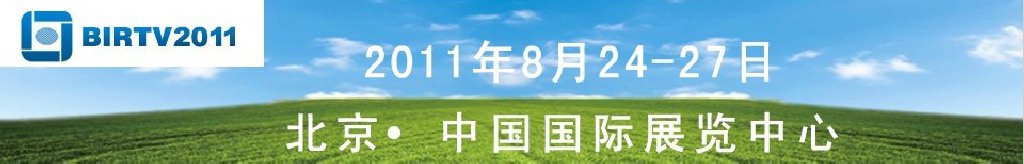 2011第二十屆北京國際廣播電影電視設備展覽會