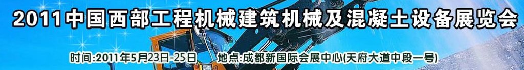 2011中國西部工程機(jī)械、建筑機(jī)械、混凝土設(shè)備展覽會