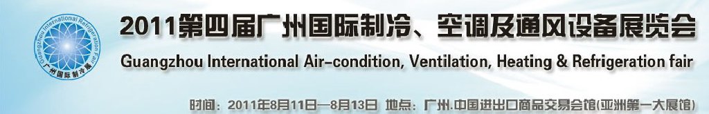 2011廣州國際制冷、空調(diào)及通風(fēng)設(shè)備展覽會