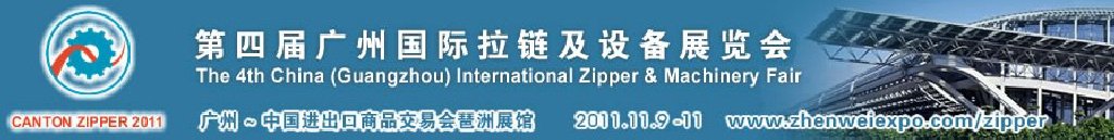 2011第四屆廣州國際拉鏈及設(shè)備展覽會(huì)