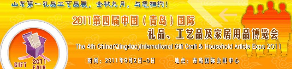 2011年第四屆中國(guó)（青島）國(guó)際禮品、工藝品及家居用品博覽會(huì)