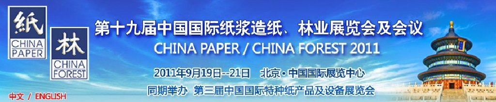 2011第十九屆中國國際紙漿造紙、林業(yè)展覽會及會議