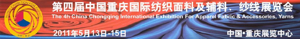 2011第四屆中國重慶國際紡織面料及輔料、紗線展覽會