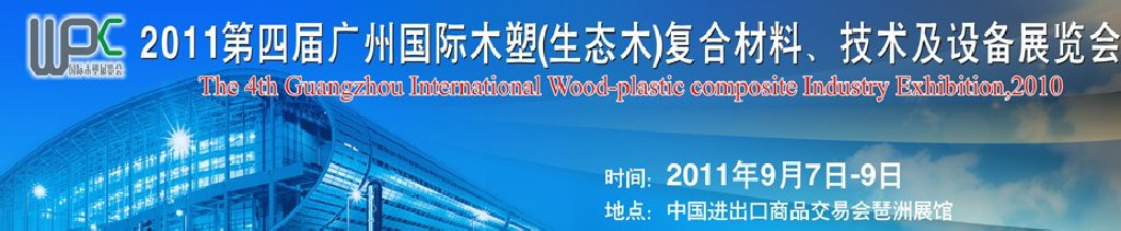 2011第四屆廣州木塑（生態(tài)木）復合材料、技術及設備展覽會