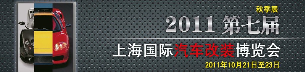 2011第七屆上海國際汽車改裝博覽會暨2011上海房車、禮賓車、定制車采購洽談會