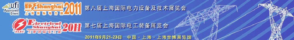 2011第八屆國際電力設備及技術展覽會