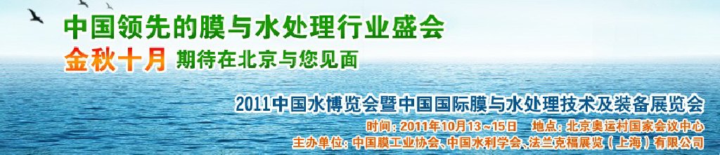 2011第十四屆中國(guó)國(guó)際膜與水處理技術(shù)暨裝備展覽會(huì)