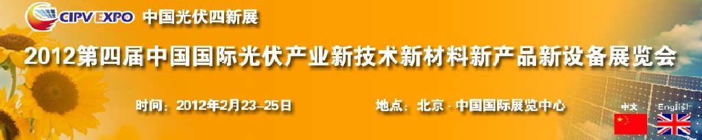 2012第四屆中國國際光伏產業(yè)新技術新材料新產品新設備展覽會