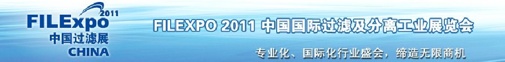 FILEXPO2011中國(guó)國(guó)際過(guò)濾及分離工業(yè)展覽會(huì)中國(guó)國(guó)際過(guò)濾產(chǎn)品技術(shù)及設(shè)備展覽會(huì)