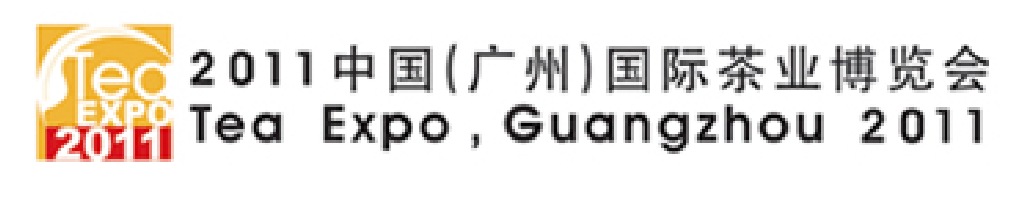 2011中國（廣州）國際茶業(yè)博覽會(huì)