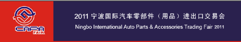 2011寧波國(guó)際汽車零部件（用品）進(jìn)出口交易會(huì)