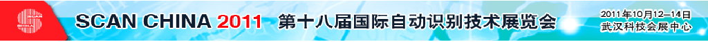 2011第十八屆國(guó)際自動(dòng)識(shí)別技術(shù)展覽會(huì)