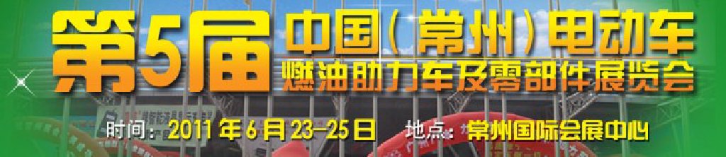 第五屆（常州）電動車、燃油助力車及零部件展覽會