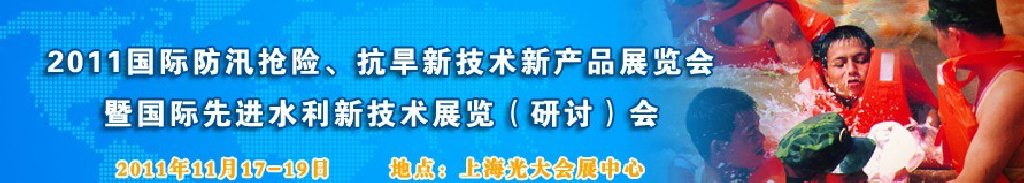 2012上海國(guó)際防汛抗旱、應(yīng)急搶險(xiǎn)新技術(shù)、新產(chǎn)品展覽會(huì)暨先進(jìn)水利技術(shù)研討會(huì)