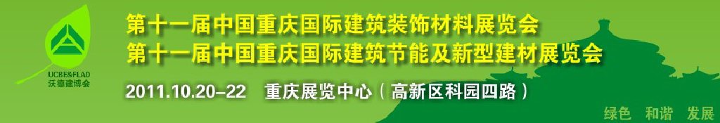 2011第十一屆中國重慶國際建筑裝飾材料展覽會中國重慶城市建設(shè)及建筑科技博覽會