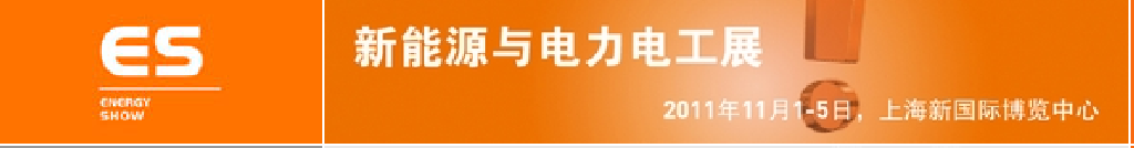 2011中國國際工業(yè)博覽會——新能源及電力電工展