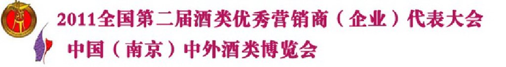 2011年全國(guó)第2屆酒類優(yōu)秀營(yíng)銷商代表大會(huì)暨中國(guó)酒類自主品牌展銷會(huì)