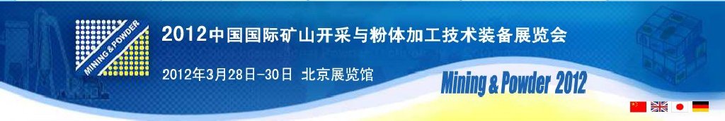 2012中國(guó)國(guó)際礦山開采與粉體加工技術(shù)裝備展覽會(huì)