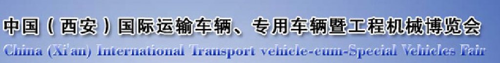 2011中國（西安）國際運(yùn)輸車輛、專用車輛暨工程機(jī)械博覽會(huì)