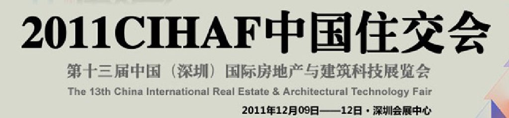 2011第十三屆中國國際房地產與建筑科技展覽會