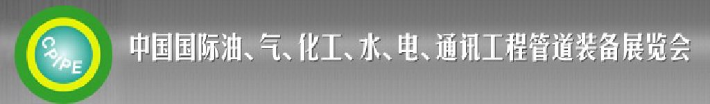 2011第十二屆（秋季）中國國際管道展覽會(huì)暨油、氣、化工、水、電、通訊工程管道裝備展覽會(huì)