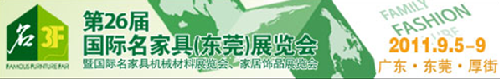 2011第26屆國際名家具機械、材料展覽會