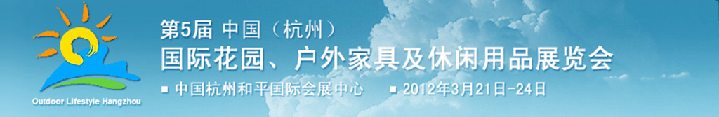 2012第五屆中國(guó)(杭州)國(guó)際花園、戶外家具及休閑用品展覽會(huì)