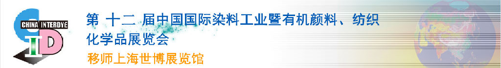 2012第十二屆中國國際染料工業(yè)暨有機顏料、紡織化學(xué)品展覽會